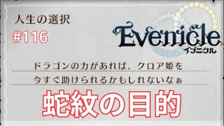 蛇紋の目的【Evenicle-イブニクル-】#116