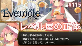 レベル屋さんの真実が明らかに【Evenicle-イブニクル-】#115