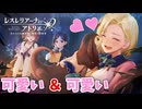 【レスレリアーナのアトリエ】#130 可愛い生き物をなでる可愛い人