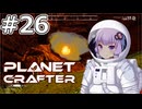 【The Planet Crafter】#26 ゆかりさんは爆破します【VOICEROID実況】