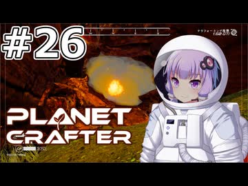 【The Planet Crafter】#26 ゆかりさんは爆破します【VOICEROID実況】