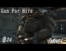 【Fallout4】ゴミと酒瓶のGunForHire 24【VOICEVOX実況】