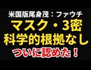 米国ファウチ博士がマスクとソーシャルディスタンスの科学的根拠はないと公式で認めた！