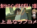 【アニメ感想】負けヒロインが多すぎる！ 2話「上品なラブコメ」