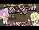 【rimworld】触手！飲み込み！催眠！！異形化！な世界と地底のおねーちゃんの苦難　パート８