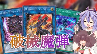 【遊戯王マスターデュエル】それ征け破械魔弾！inワールドチャンピオンシップ2024【鳴花ミコト・東北きりたん実況】
