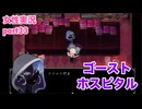 □■ゴーストホスピタルをまったり実況 part33【女性実況】