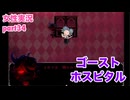 □■ゴーストホスピタルをまったり実況 part34【女性実況】