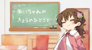 あいちゃんのきょうのひとこと　ぱーとわん