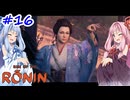 【Rise of the Ronin】アカネチャンオブローニン【A.I.VOICE実況】＃16