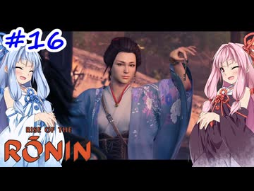 【Rise of the Ronin】アカネチャンオブローニン【A.I.VOICE実況】＃16