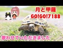 □■月と甲羅 歌わせていただきました【白黒ゆい】