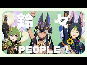 【原神MMD】鈴々【ティナリ/コレイ/セノ】
