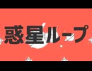 惑星ループ / 鹿音ゾン【UTAUカバー】