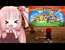 琴葉茜がマリカしながら雑談 2 ペーパーマリオRPGが楽しかった