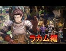 100万本売り上げたファンタジーRPG[GRANBLUE FANTASY: Relink]実況プレイ45