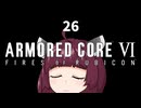 【ARMORED CORE VI】きりたんがAC6やります#26【VOICEROID実況】