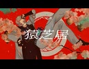 【人力刀剣乱舞】猿芝居【山鳥毛】