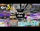 2023夏 Sizzle Seasonカタログレベル100を目指す！！【Splatoon3実況part536】