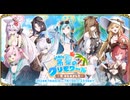 【オトギフロンティア】「常夏のグリモワール」～夏、はじめました～ 道中BGM