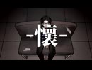 【UTAUオリジナル曲】懷【頻音クロク非怪人】