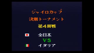 キャプテン翼4　ジャイロカップ決勝トーナメント第四回戦　全日本対イタリア