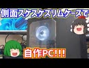 【自作PC】サイズのMAMORU-BKと言う側面スケスケスリムケースにRYZEN 3 3300XとRTX3050 6GBを入れて自作PCを作る!! 後編 組み立てとベンチマーク編【ゆっくり】