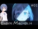 【ENDER MAGNOLIA (EA) #01】ホムンクルスを救うお話【すずきつづみ実況】