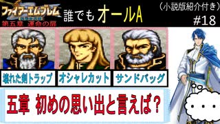 【聖戦の系譜】誰でも取れるクリア評価オールA解説（小説版紹介付き）part18
