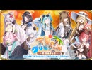 【オトギフロンティア】「常夏のグリモワール」～夏、極めました～ 道中BGM