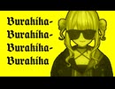 【音MAD】Burakika-Burakika-Burakika-Burakika【鏑木ろこ 】
