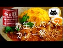 【謎肉】赤缶おうちスパイスカレー祭り【チキン】