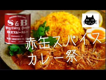 【謎肉】赤缶おうちスパイスカレー祭り【チキン】