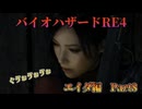 バイオハザードRE4　エイダ編　Part8