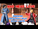【ハガレンコスパフォ】エドとロイで MAD HEAD LOVE 踊ってみた 【おどつな！vol.45】