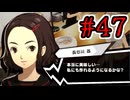 【初見実況】乱舞したっていいじゃない　怪盗だもの Part47【ペルソナ5スクランブル】