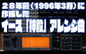 28年前（1996年3月）に作成した イース「神殿」アレンジ曲