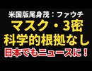 ファウチ博士がマスクとソーシャルディスタンス意味なしと認めたことが日本でニュースに！！