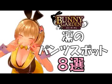 凛のおすすめスポット８選【バニーガーデン】