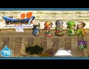 【DQ7＊実況】希望のかけらをもとめ初見で大冒険！第七十九章