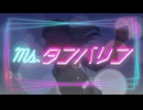 Ms.タンバリン / ASIAN BIRD feat.Sheena AI S.V 【ボカロVer.】