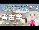 【#12】MineCrafters! Refrain【Java版 1.20.4】