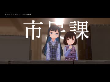 「市民課」【良いソフトウェアトーク劇場】