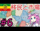 【VICTORIA3】紅海貿易をエチオピアで支配したい四国めたんpart6
