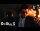 襲撃【龍が如く7外伝】実況プレイpart2