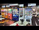 レトロ自販機往訪 その11