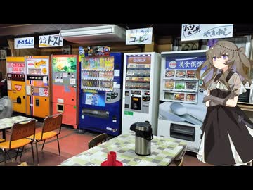 レトロ自販機往訪 その11