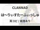 【CLANNAD】は～りぃすたーふぃっしゅ【耳コピ/楽譜あり】