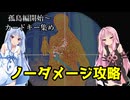 【バイオハザードRE4】琴葉姉妹のプロS+ノーダメージその他縛りプレイ part15【VOICEROID実況】