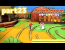 世界にイロをとりもどせ！！【ペーパーマリオ カラースプラッシュ実況part23】